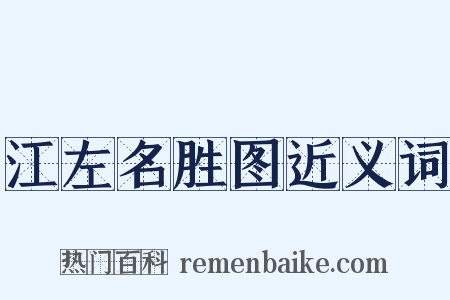 江左名胜图近义词是什么意思的图片